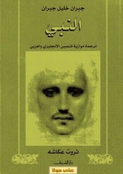غلاف كتاب النبي, جبران خليل جبران للمؤلف WASIM NASHED YACOB FANOUS