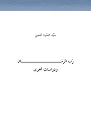 غلاف كتاب رب الزمان, د . سيد القمني للمؤلف WASIM NASHED YACOB FANOUS