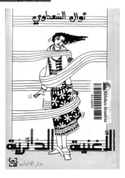 غلاف كتاب أغنية الأطفال الدائرية, نوال السعداوي