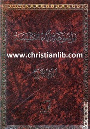 غلاف كتاب موسوعة آباء الكنيسة, الجزء الثاني, إعداد عادل فرج عبد المسيح للمؤلف WASIM NASHED YACOB FANOUS