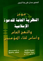 غلاف كتاب موجز النظريه العامه للدعوه للمؤلف Adnan Alnahawi