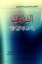 غلاف كتاب الشورى وومارستها الإيمانية للمؤلف Adnan Alnahawi