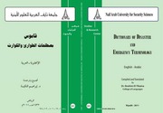 غلاف كتاب قاموس مصطلحات الطوارئ والكوارث للمؤلف إبراهيم الثكنية