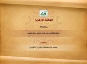 غلاف كتاب حاشية الواني على الدرر والغرر لمنلا خسرو للمؤلف (محمد بن مصطفى الواني ( الكوراني