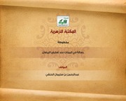 غلاف كتاب رسالة في البينات عند تعارض البرهان للمؤلف (عبدالرحمن بن ايوب بن سليمان ( الصاروخاني