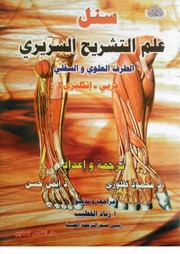 غلاف كتاب علم التشريح السريري طرف علوي وسفلي للمؤلف محمود طلوزي ، أيمن حسن