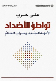 غلاف كتاب تواطئ الأضداد - الآلهة الجدد وخراب العالم - علي حرب