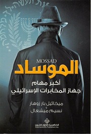 غلاف كتاب الموساد أكبر مهام جهاز المخابرات الإسرائيلي - ميخائيل بار زوهار