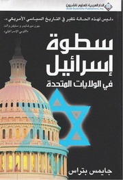 غلاف كتاب سطوة اسرائيل في الولايات المتحدة - جون ميرشايمر و ستيفن والت للمؤلف Maktbty
