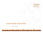 غلاف كتاب الهوية الاعلامية لفريق سفراء السعادة التطوعي