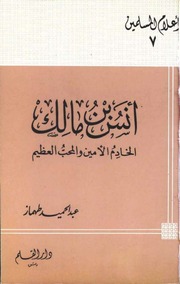 غلاف كتاب أنس بن مالک ـ عبدالحمید طھماز للمؤلف مؤلف غير معروف