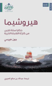 غلاف كتاب هيروشيما حكايا ستة ناجين من كارثة القنبلة الذرية - جون هيرسي للمؤلف Maktbty