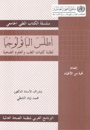 غلاف كتاب أطلس التشريح المرضي (الباثولوجيا) للمؤلف M.A. Shatti, M.A. Darvish, V. Alsaleh