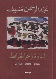 غلاف كتاب عبدالرحمن منيف إعادة رسم الخرائط للمؤلف ياسر الهادي حامد