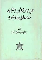 غلاف كتاب حيات الشهيد مصطفى بن بولعيد للمؤلف مؤلف غير معروف