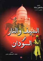 غلاف كتاب السيف والنار في السودان لـ سلاطين باشا للمؤلف ياسر الهادي حامد