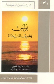 غلاف كتاب بولس وتحريف المسيحية للمؤلف مؤلف غير معروف