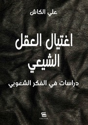 غلاف كتاب اغتيال العقل الشيعي - علي الكاش للمؤلف Maktbty
