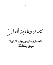 غلاف كتاب محمد ونهاية العالم لبول كازانوفا عرض ومناقشة - د. إبراهيم عوض للمؤلف Maktbty