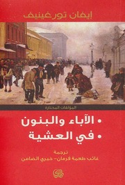 غلاف كتاب الآباء والبنون - إيفان تورغنيف للمؤلف Maktbty