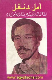 غلاف كتاب الأعمال الكاملة أمل دنقل