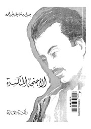 غلاف كتاب الاجنحة المتكسرة جبران خليل جبران للمؤلف ياسر الهادي حامد