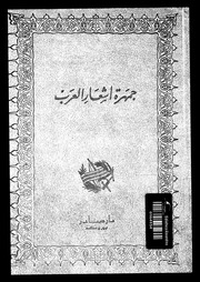 غلاف كتاب جمهرة أشعار العرب