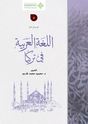 غلاف كتاب تأثير اللغة العربية في اللغة التركية للدكتور محمد محمود كالو للمؤلف مؤلف غير معروف