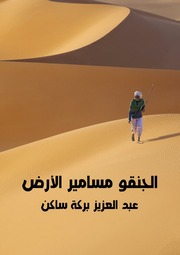 غلاف كتاب الجنقو مسامير الأرض للمؤلف ياسر الهادي حامد
