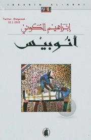 غلاف كتاب انوبيس ابراهيم الكوني