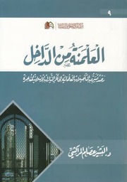 غلاف كتاب العلمنة من الداخل للمؤلف مؤلف غير معروف