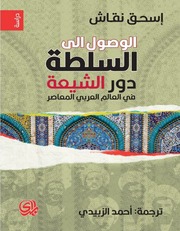 غلاف كتاب الوصول إلى السلطة - إسحق نقاش