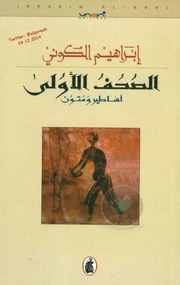 غلاف كتاب الصحف الاولي اساطير ومتون ابراهيم الكوني