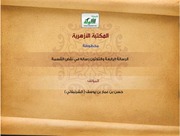 غلاف كتاب رسالة في نقض القسمة للمؤلف حسن بن عمار بن علي ( الشرنبلالي )