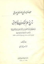 غلاف كتاب تاريخ علم الفلك في العراق عبّاس العزّاوي للمؤلف مؤلف غير معروف
