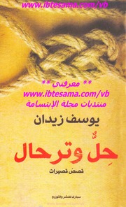غلاف كتاب حل و ترحال يوسف زيدان