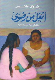 غلاف كتاب أثقل من رضوى للمؤلف ياسر الهادي حامد