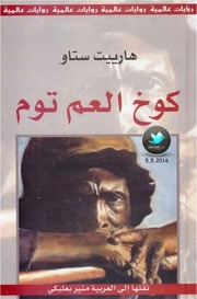 غلاف كتاب كوخ العم توم للمؤلف ياسر الهادي حامد