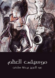 غلاف كتاب موسيقى العظم عبد العزيز بركة ساكن للمؤلف ياسر الهادي حامد