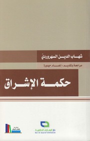 غلاف كتاب حكمة الاشراق السهروردي للمؤلف ياسر الهادي حامد