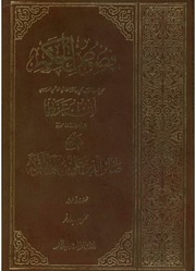 غلاف كتاب شرح فصوص الحكم لإبن عربي (الجزء الثاني) صائن الدين بن التركه للمؤلف ياسر الهادي حامد
