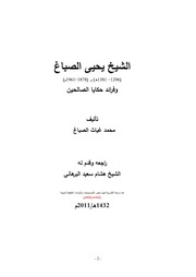 غلاف كتاب الشيخ يحيى الصباغ وفرائد حكايا الصالحين تأليف: محمد غياث الصباغ للمؤلف مؤلف غير معروف
