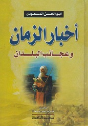 غلاف كتاب اخبار الزمان وعجائب البلدان - المسعودي للمؤلف Maktbty