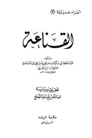 غلاف كتاب القناعة للأمام أبو بكر احمد بن محمد بن اسحاق الدينوي المعروف بإبن السني تحقيق عبد الله يوسف الجديع الرياض للمؤلف مؤلف غير معروف
