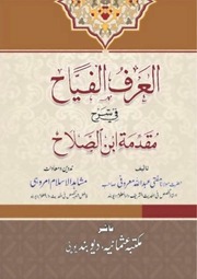 غلاف كتاب العرف الفياح للمؤلف مؤلف غير معروف