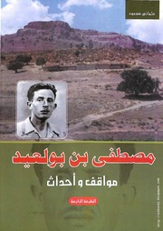 غلاف كتاب مصطفى بن بولعيد ~ مواقف وأحداث للمؤلف مؤلف غير معروف