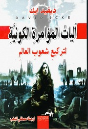 غلاف كتاب آليات المؤامرة الكونية لتركيع شعوب العالم - ديفيد ليك للمؤلف Maktbty