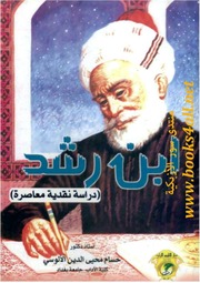 غلاف كتاب ابن رشد حسام محيي الدين الألوسي للمؤلف ياسر الهادي حامد