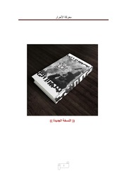 غلاف كتاب معركة الأحرار, أحمد سمير للمؤلف WASIM NASHED YACOB FANOUS
