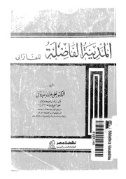 غلاف كتاب المدينة الفاضلة للفارابي للمؤلف ياسر الهادي حامد
